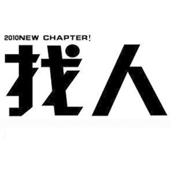 找人專(zhuān)業(yè)技術(shù)服務(wù)